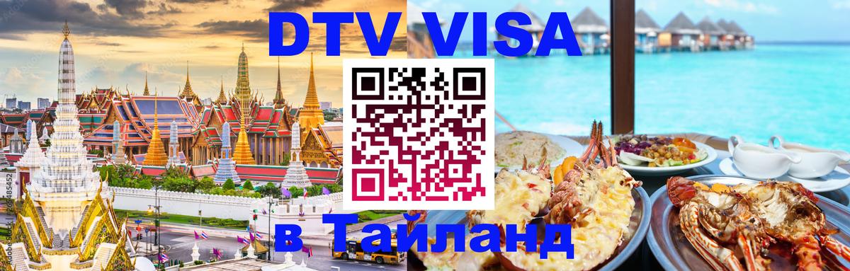 Стоимость и условия DTV визы — оформление в Таиланд под ключ - Рига 
