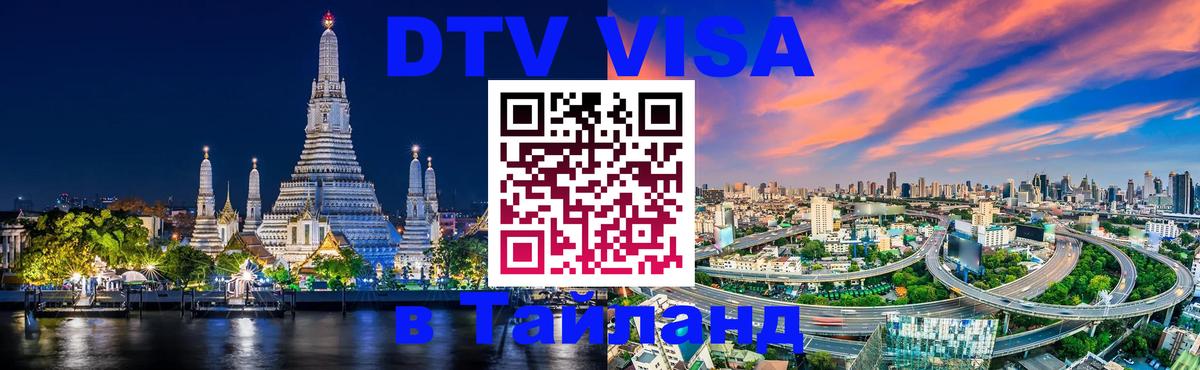 VISA в Тайланд для удалёнщиков Рига 