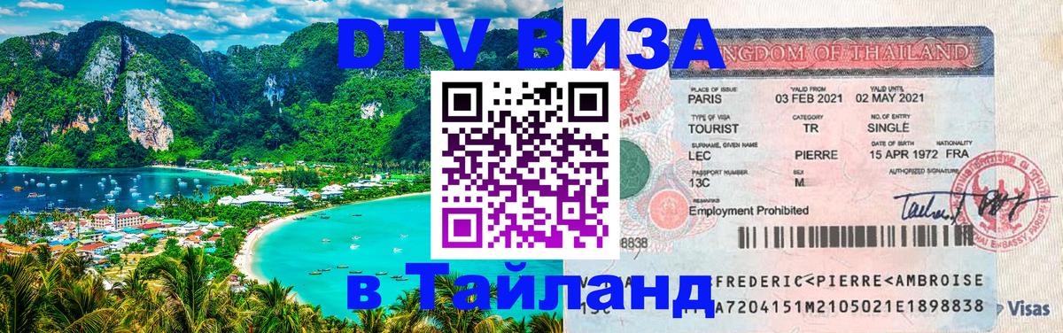 Стоимость и условия DTV визы — оформление в Таиланд под ключ - 04.10.2025 