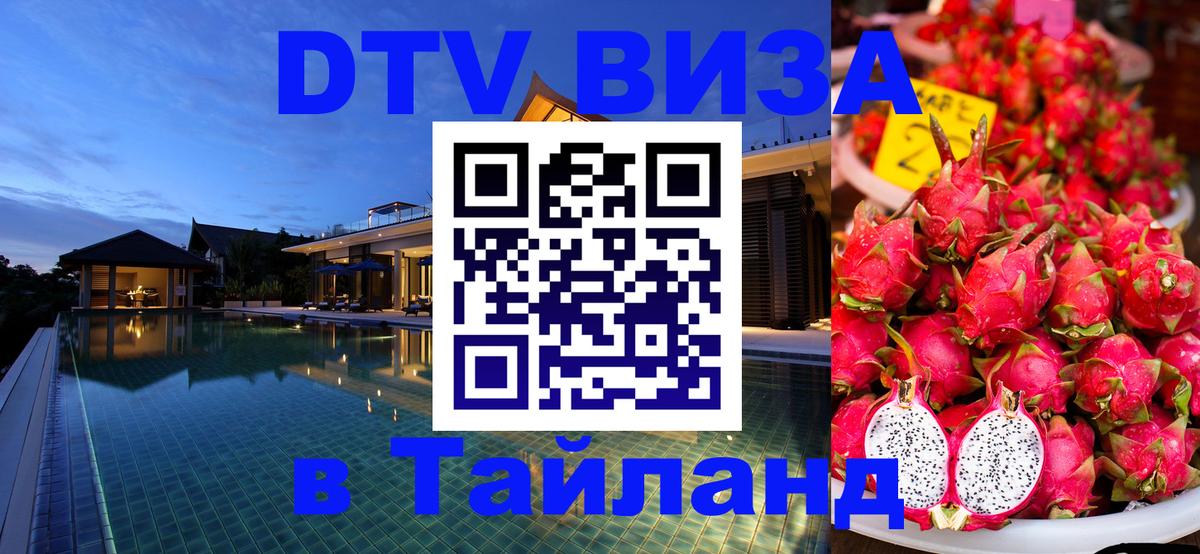 Электронная виза DTV в Тайланд 